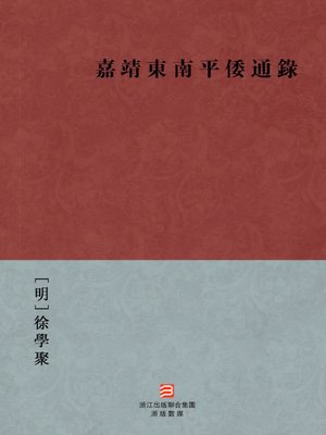 cover image of 中国经典名著：嘉靖东南平倭通录(繁体版)（Chinese Classics: Ming Dynasty JiaJing Period Pacification pirates insurrection &#8212; Traditional Chinese Edition）